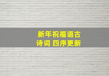 新年祝福语古诗词 四序更新